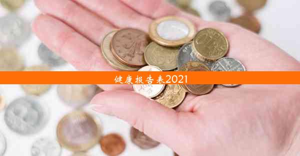 健康报告表2021