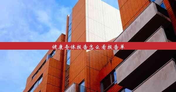 健康查体报告怎么看报告单