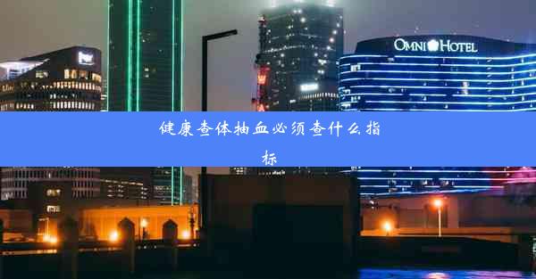 健康查体抽血必须查什么指标