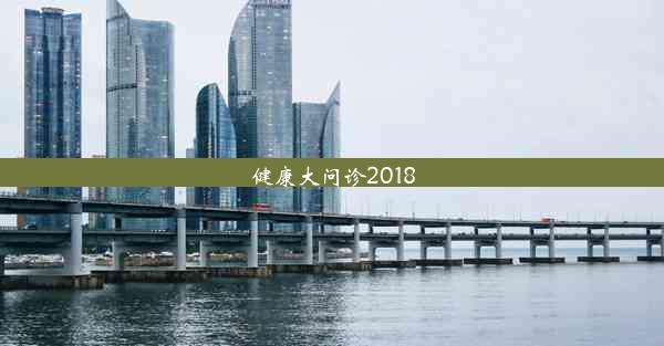 健康大问诊2018