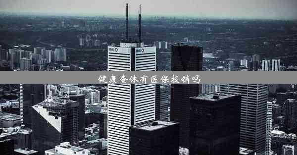 <b>健康查体有医保报销吗</b>