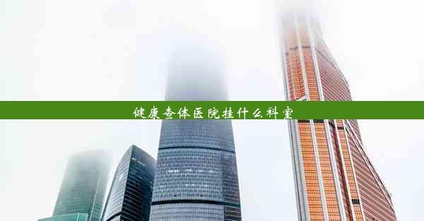 <b>健康查体医院挂什么科室</b>