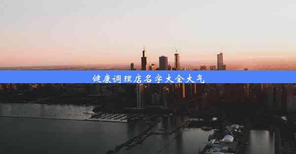 健康调理店名字大全大气