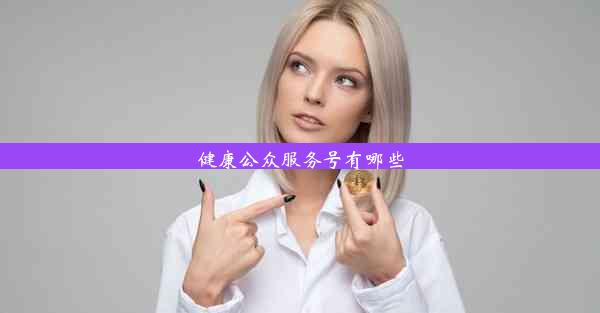 <b>健康公众服务号有哪些</b>