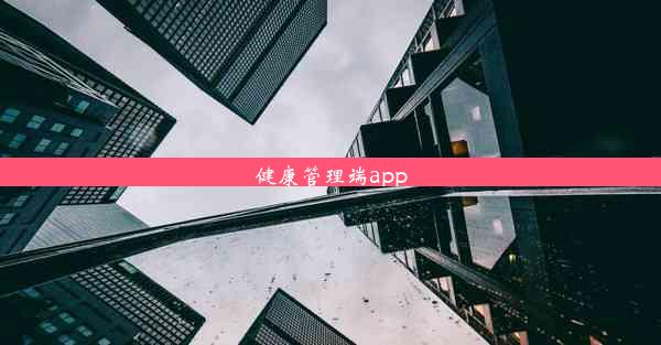 健康管理端app