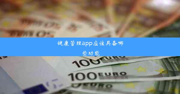 <b>健康管理app应该具备哪些功能</b>