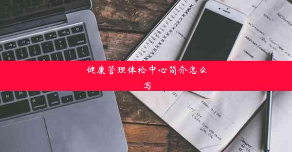 <b>健康管理体检中心简介怎么写</b>