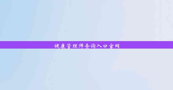 健康管理师查询入口官网