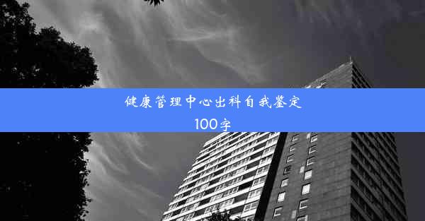 健康管理中心出科自我鉴定100字