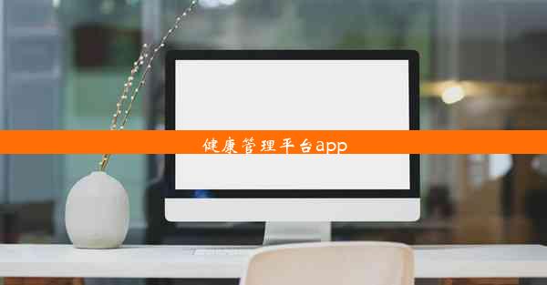 健康管理平台app