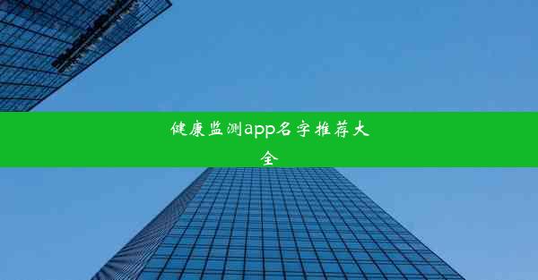 <b>健康监测app名字推荐大全</b>