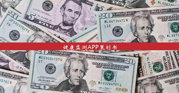 <b>健康监测APP策划书</b>