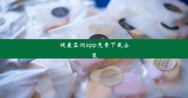 健康监测app免费下载安装