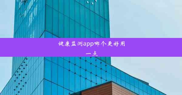 健康监测app哪个更好用一点