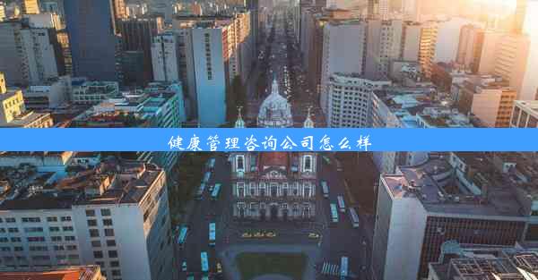 健康管理咨询公司怎么样