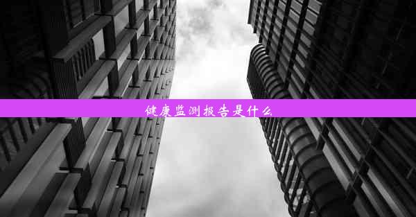 健康监测报告是什么