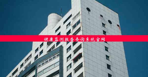 <b>健康监测报告查询系统官网</b>