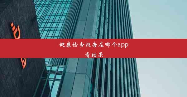 健康检查报告在哪个app看结果