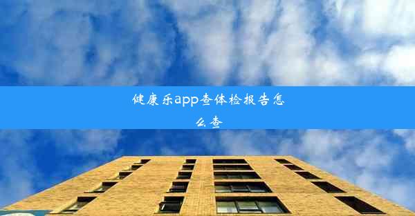 健康乐app查体检报告怎么查