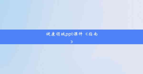 健康领域ppt课件《指南》