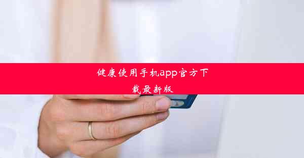 <b>健康使用手机app官方下载最新版</b>