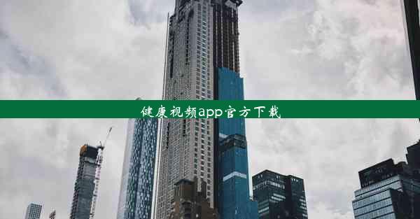 健康视频app官方下载