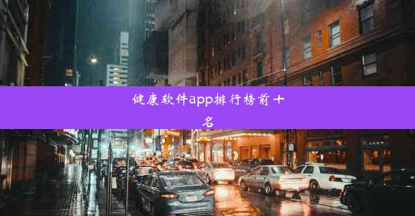 <b>健康软件app排行榜前十名</b>