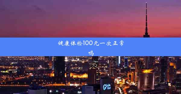 健康体检100元一次正常吗