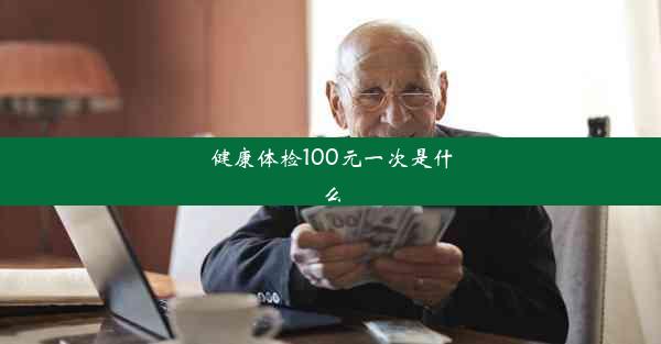 健康体检100元一次是什么