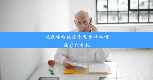 健康体检报告表电子版如何保存到手机