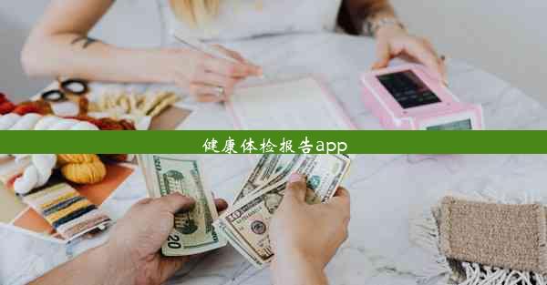 健康体检报告app