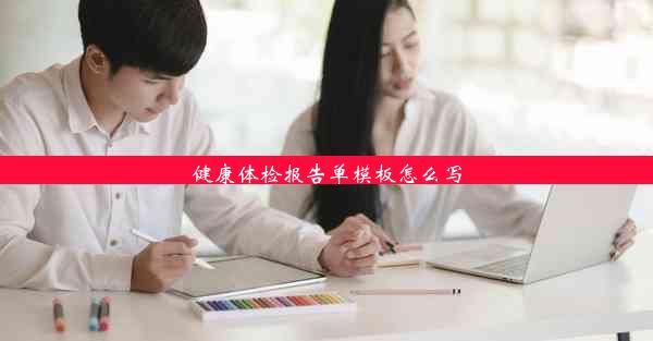 <b>健康体检报告单模板怎么写</b>