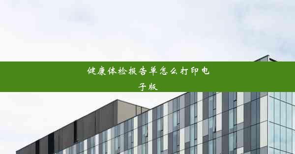 <b>健康体检报告单怎么打印电子版</b>