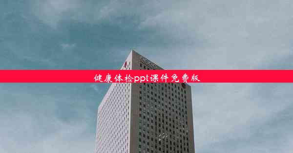 <b>健康体检ppt课件免费版</b>