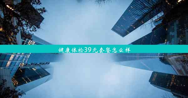 健康体检39元套餐怎么样