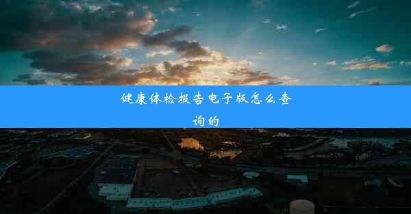 <b>健康体检报告电子版怎么查询的</b>