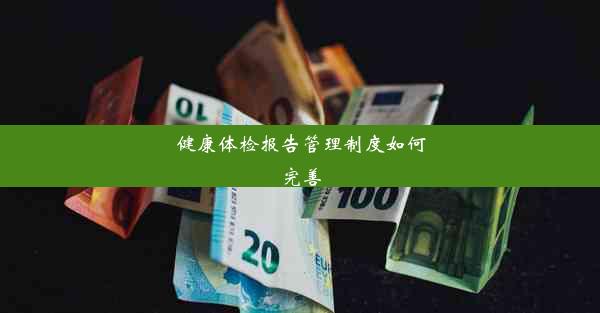 <b>健康体检报告管理制度如何完善</b>