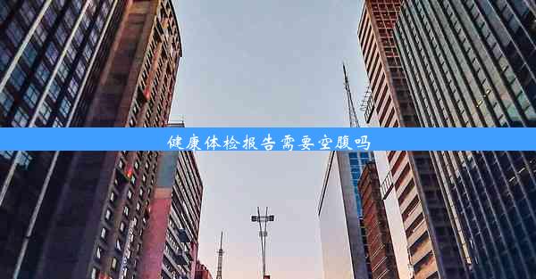 <b>健康体检报告需要空腹吗</b>