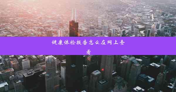 <b>健康体检报告怎么在网上查看</b>