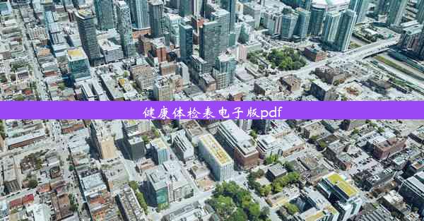 健康体检表电子版pdf