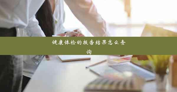 <b>健康体检的报告结果怎么查询</b>