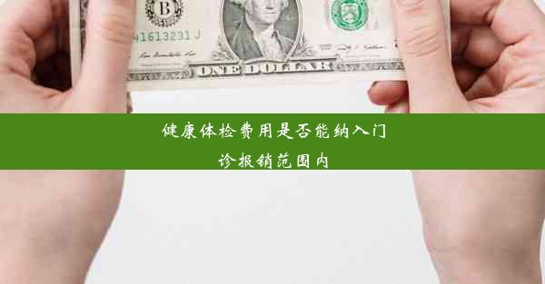 <b>健康体检费用是否能纳入门诊报销范围内</b>