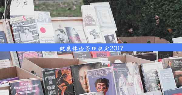 健康体检管理规定2017