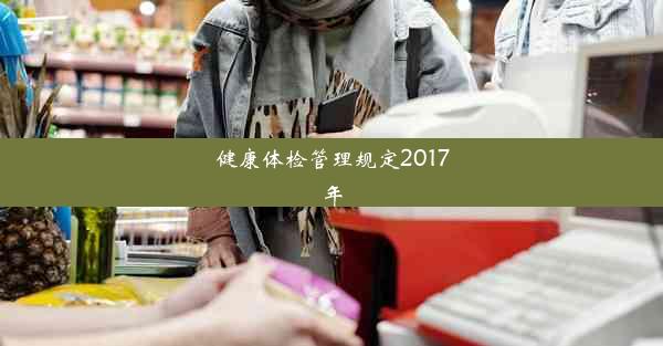 健康体检管理规定2017年