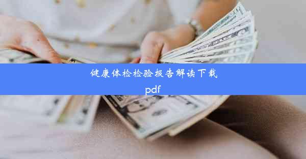 健康体检检验报告解读下载pdf