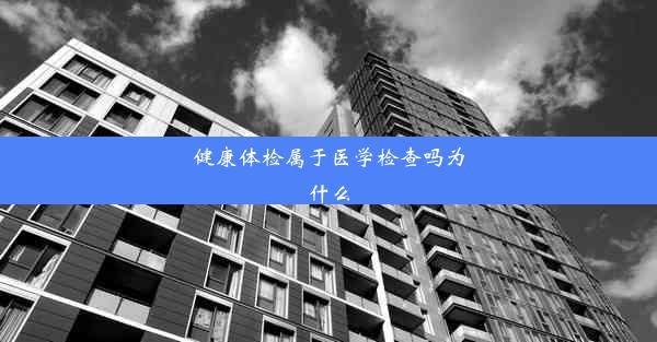 健康体检属于医学检查吗为什么