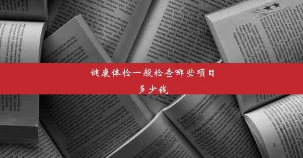 健康体检一般检查哪些项目多少钱