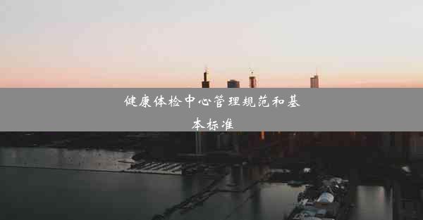 <b>健康体检中心管理规范和基本标准</b>