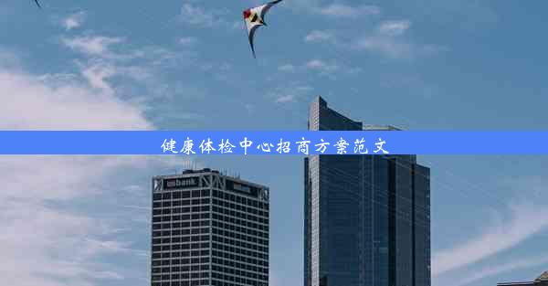 <b>健康体检中心招商方案范文</b>