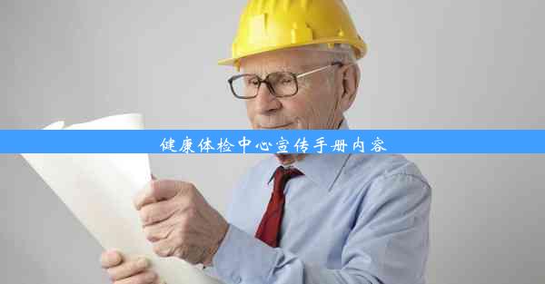 <b>健康体检中心宣传手册内容</b>